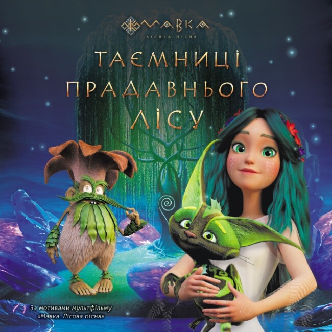 Книга Мавка. Таємниці Прадавнього лісу - Леся Українка