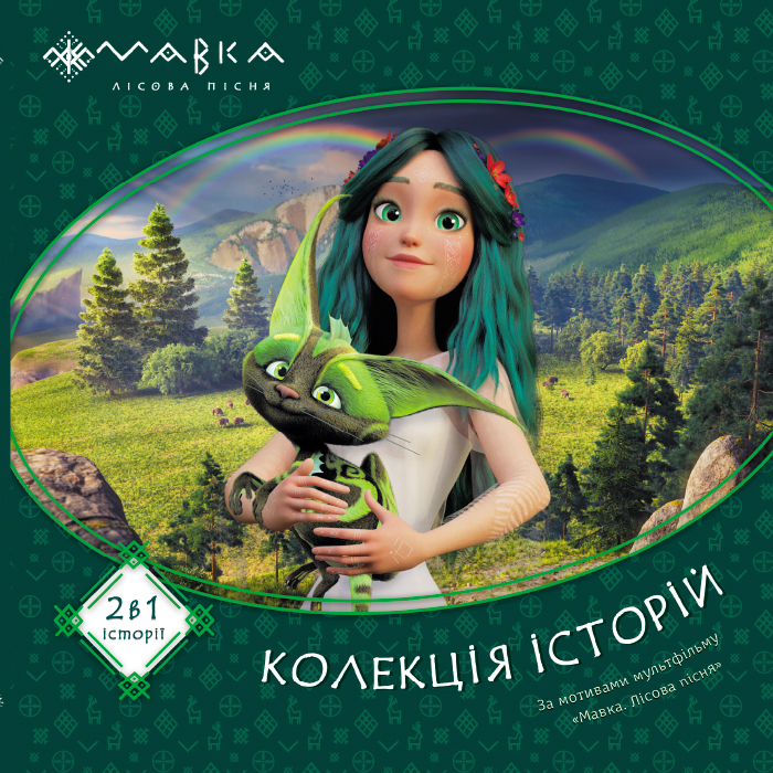 Книга Мавка. Колекція історій. Збірка 1