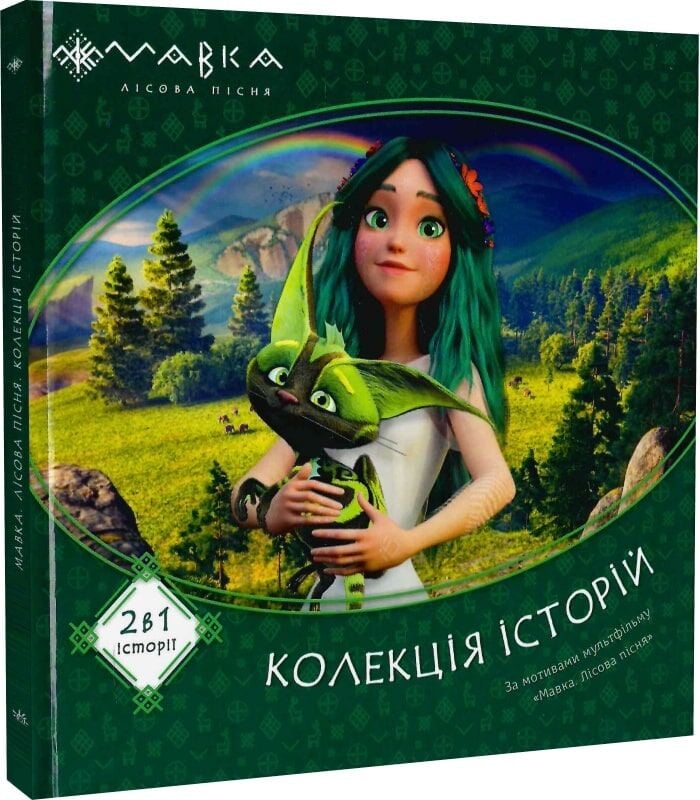 Книга Мавка. Колекція історій. Збірка 1. Фото 3