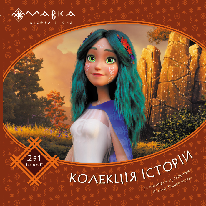 Книга Мавка. Колекція історій. Збірка 2