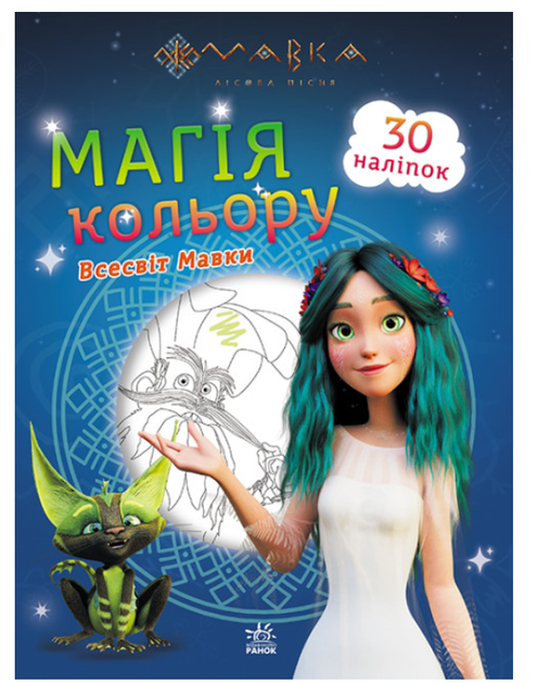 Книжка-розмальовка Мавка. Магія кольору. Неймовірні пригоди. 30 наліпок