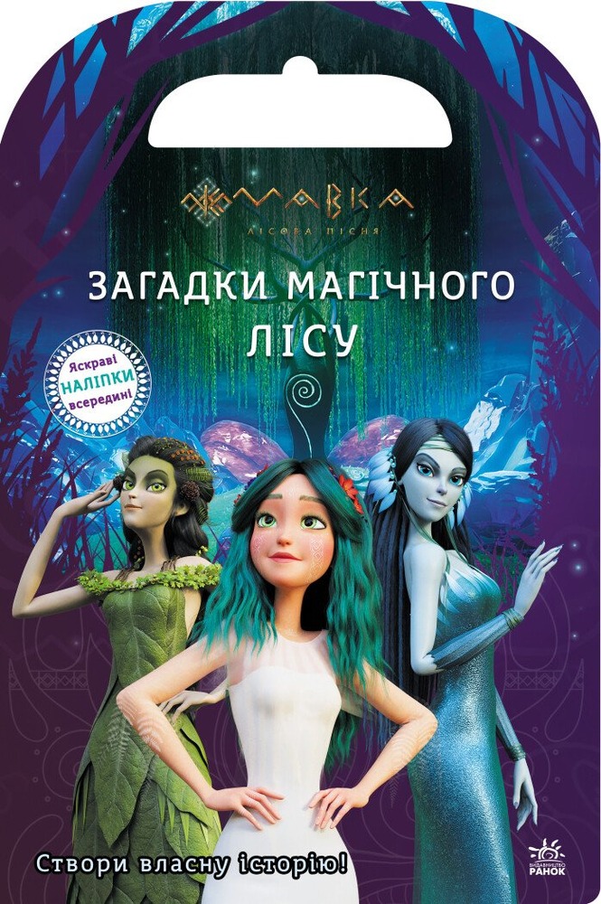 Книга Мавка. Світ наліпок. Загадки Магічного Лісу