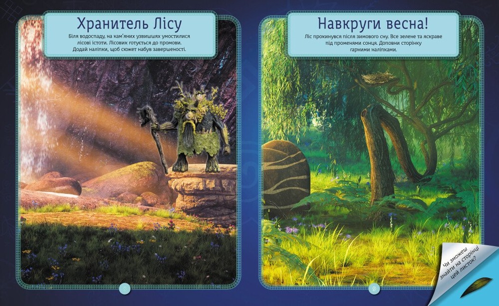 Книга Мавка. Світ наліпок. Загадки Магічного Лісу. Фото 4