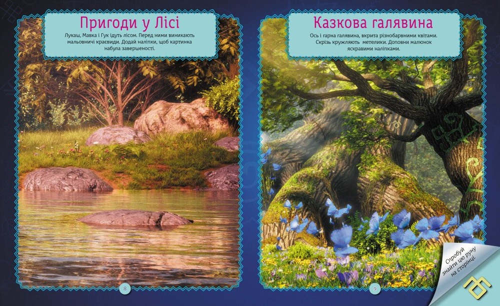Книга Мавка. Світ наліпок. Неймовірні пригоди Мавки. Фото 4