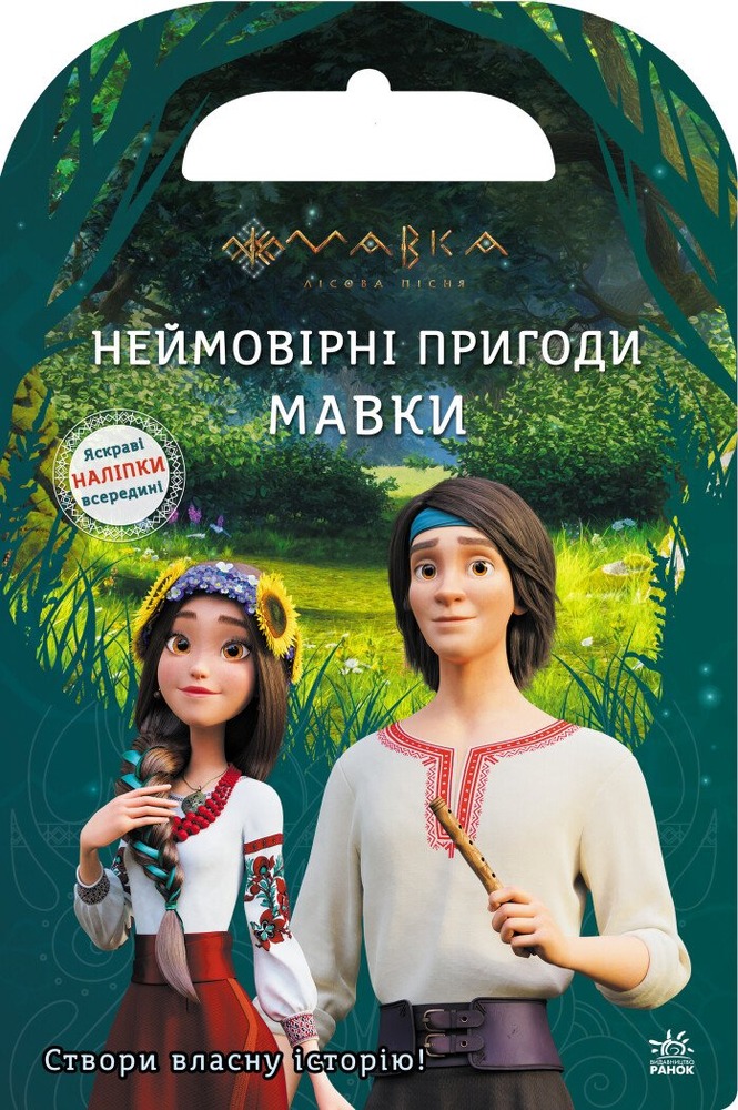 Книга Мавка. Світ наліпок. Неймовірні пригоди Мавки