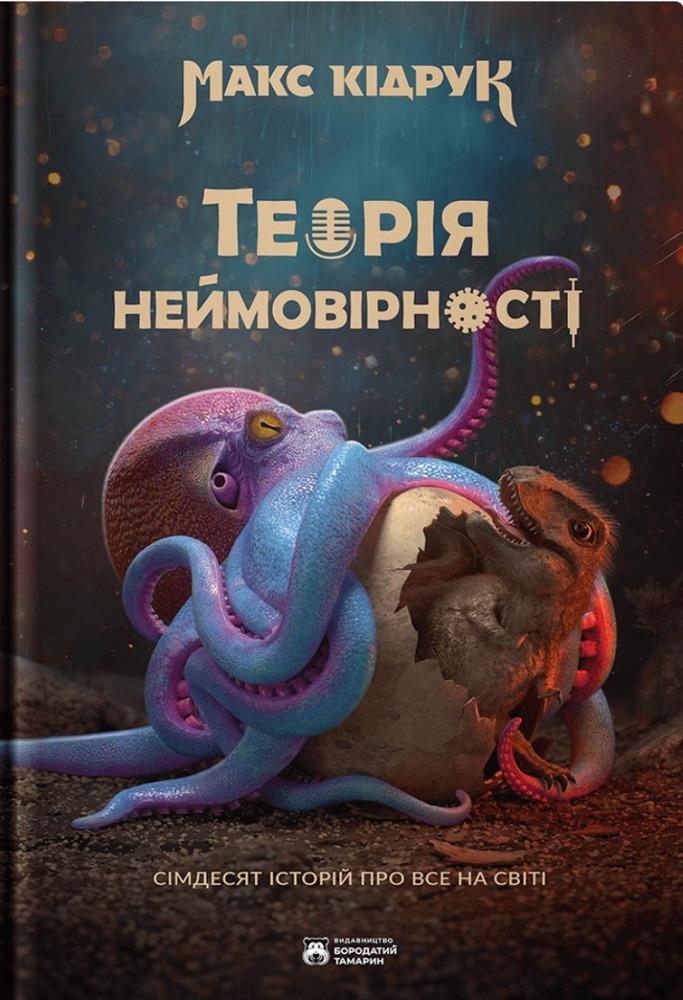 Книга Теорія неймовірності. Сімдесят історій про все на світі - Макс Кідрук