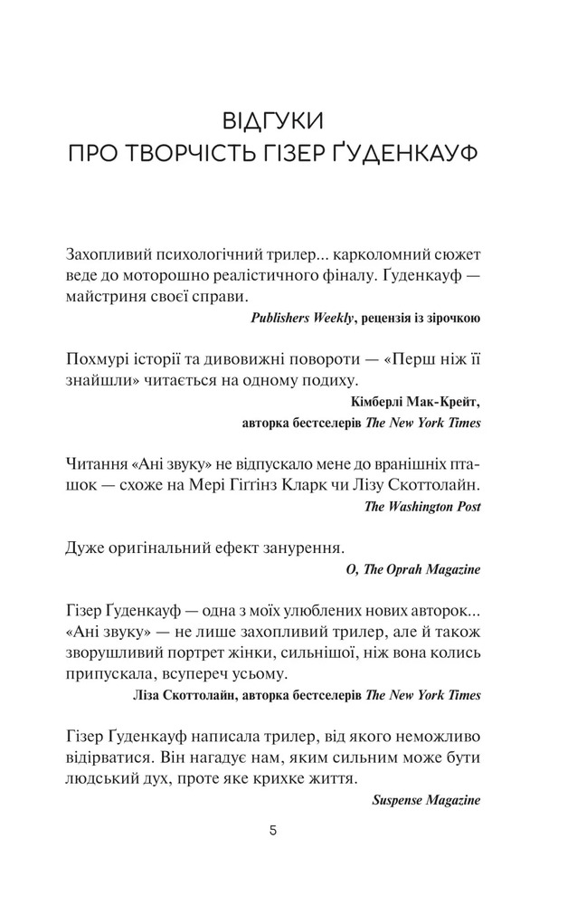 Книга Гостя проти ночі - Гізер Ґуденкауф. Фото 14