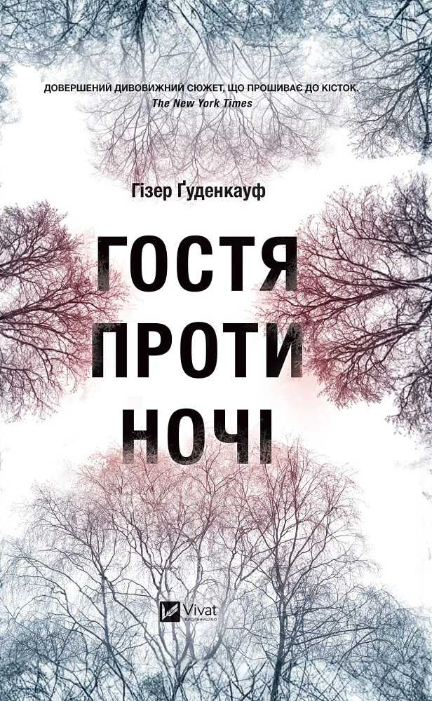 Книга Гостя проти ночі - Гізер Ґуденкауф