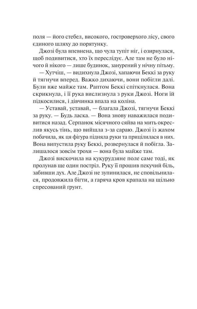 Книга Гостя проти ночі - Гізер Ґуденкауф. Фото 5