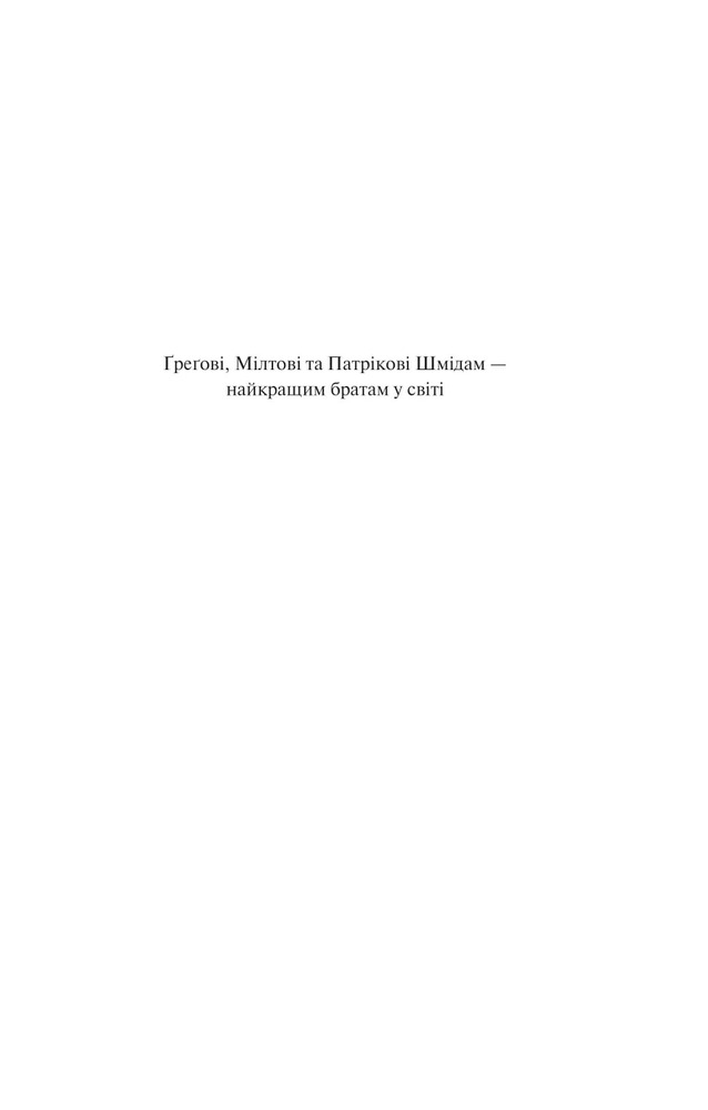 Книга Гостя проти ночі - Гізер Ґуденкауф. Фото 11