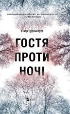 Книга Гостя проти ночі - Гізер Ґуденкауф