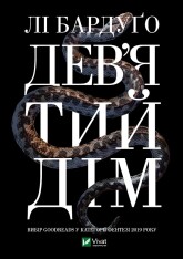 Книга Дев’ятий Дім - Лі Бардуґо