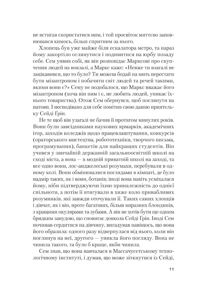 Книга Завтра, завтра, завтра - Ґабріель Зевін. Фото 7