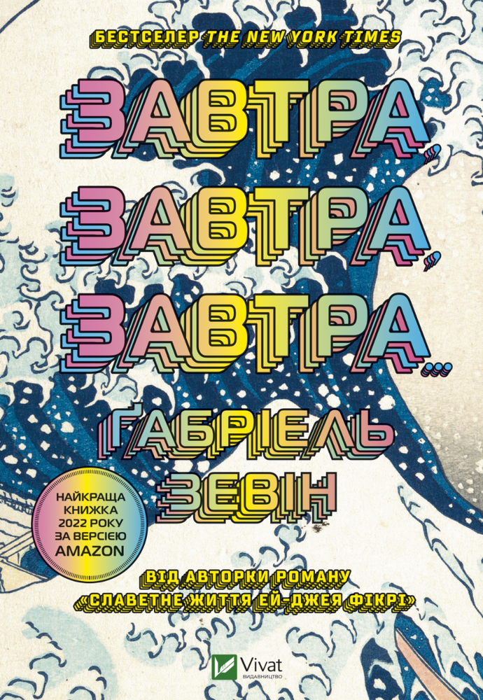 Книга Завтра, завтра, завтра - Ґабріель Зевін