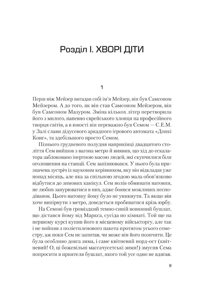 Книга Завтра, завтра, завтра - Ґабріель Зевін. Фото 5