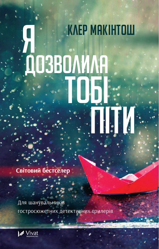 Книга Я дозволила тобі піти - Клер Макінтош