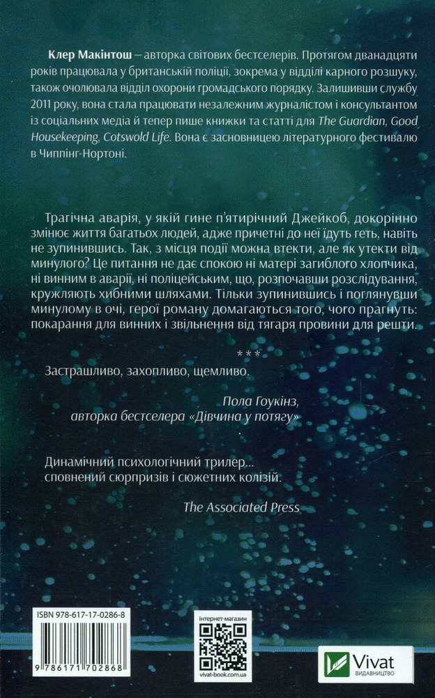 Книга Я дозволила тобі піти - Клер Макінтош. Фото 2