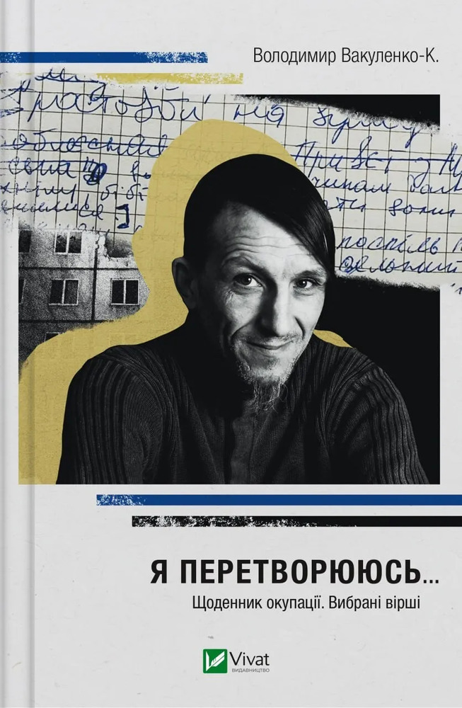Книга Я перетворююсь... Щоденник окупації. Вибрані вірші - Володимир Вакуленко-К.