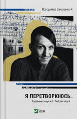 Книга Я перетворююсь... Щоденник окупації. Вибрані вірші - Володимир Вакуленко-К.