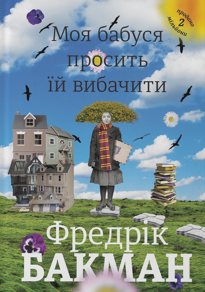 Книга Моя бабуся просить їй вибачити - Фредрік Бакман