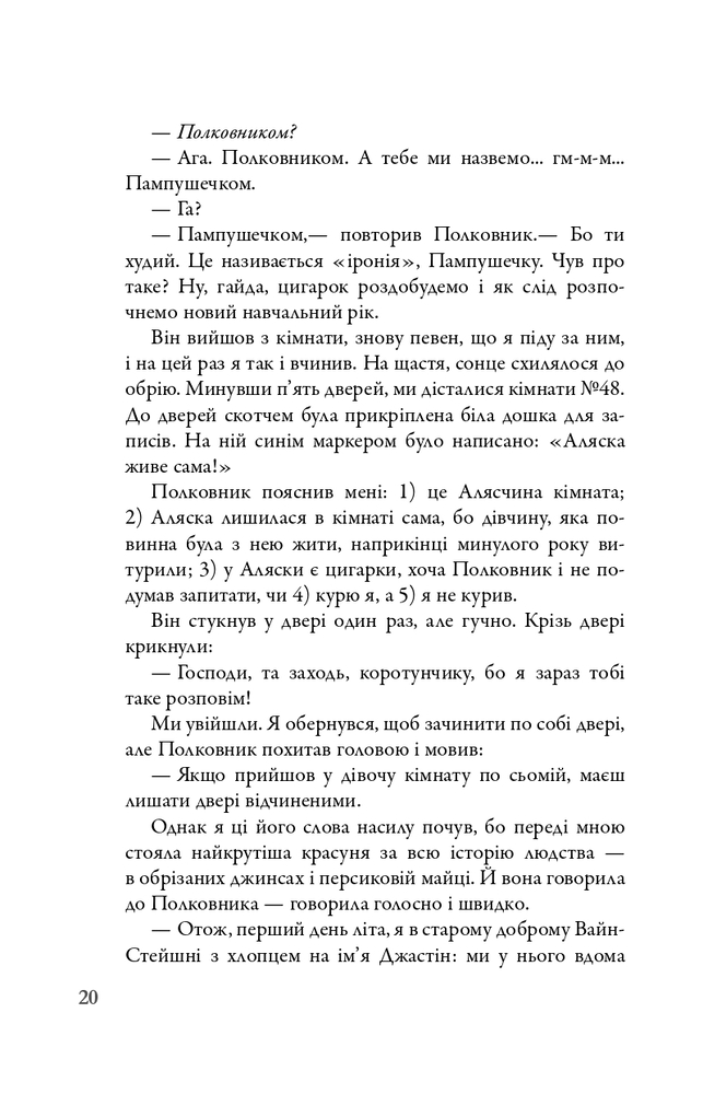 Книга В пошуках Аляски - Джон Грін. Фото 15