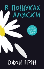Книга В пошуках Аляски - Джон Грін