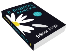 Книга В пошуках Аляски - Джон Грін. Фото 2