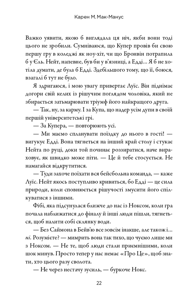 Книга Наступний серед нас - Карен М. Макманус. Фото 8