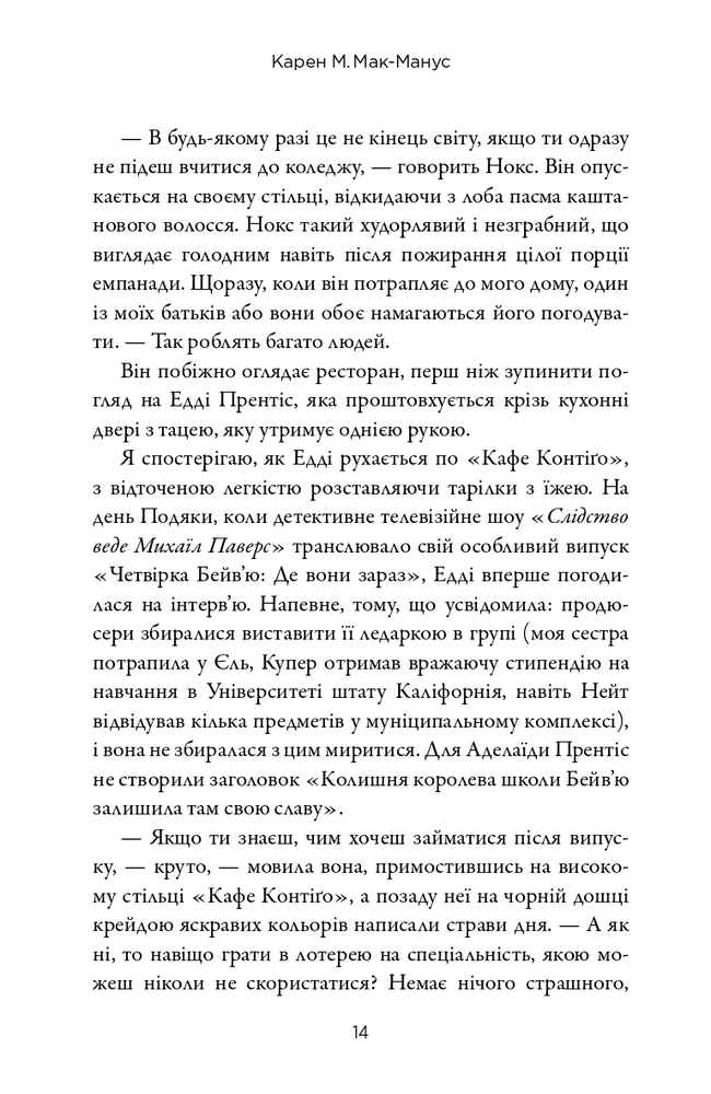 Книга Наступний серед нас - Карен М. Макманус. Фото 14