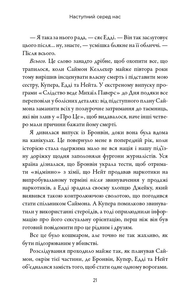 Книга Наступний серед нас - Карен М. Макманус. Фото 7