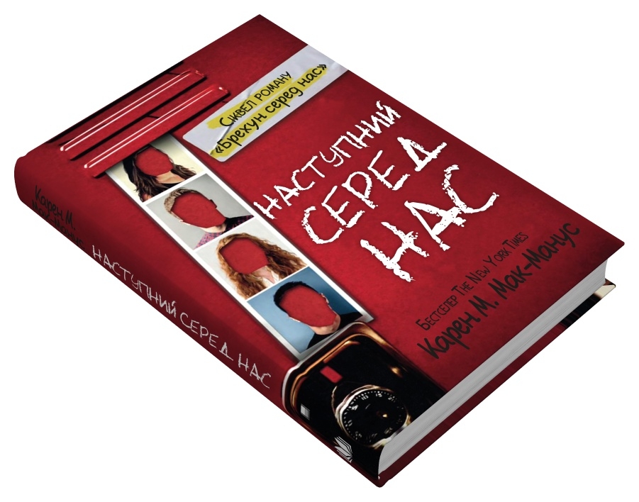 Книга Наступний серед нас - Карен М. Макманус. Фото 2