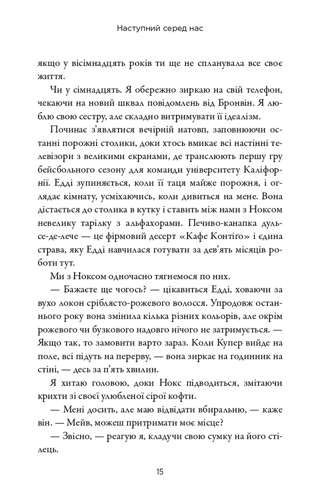 Книга Наступний серед нас - Карен М. Макманус. Фото 15