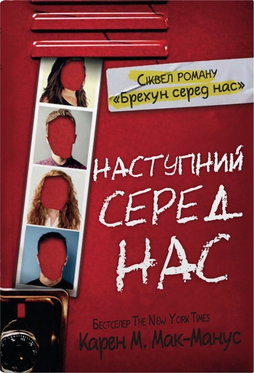Книга Наступний серед нас - Карен М. Макманус