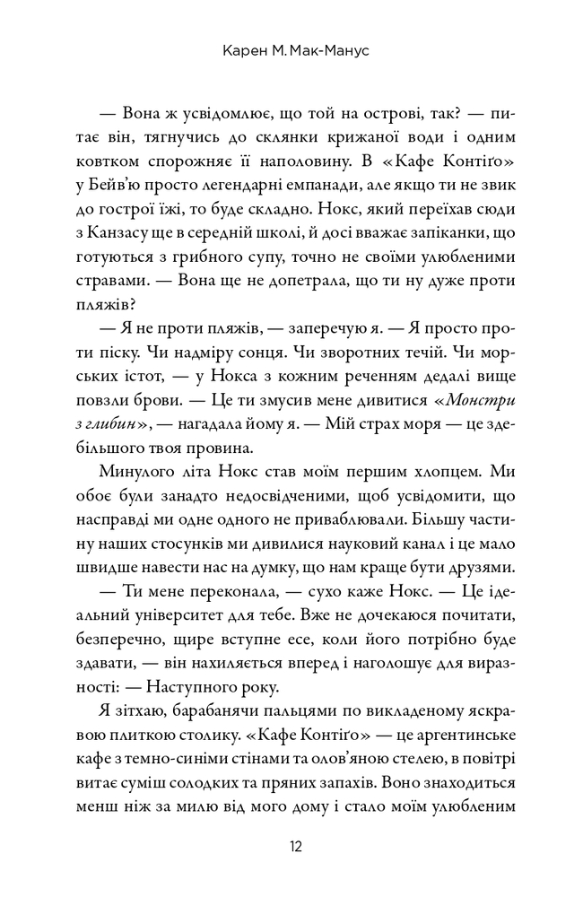 Книга Наступний серед нас - Карен М. Макманус. Фото 12