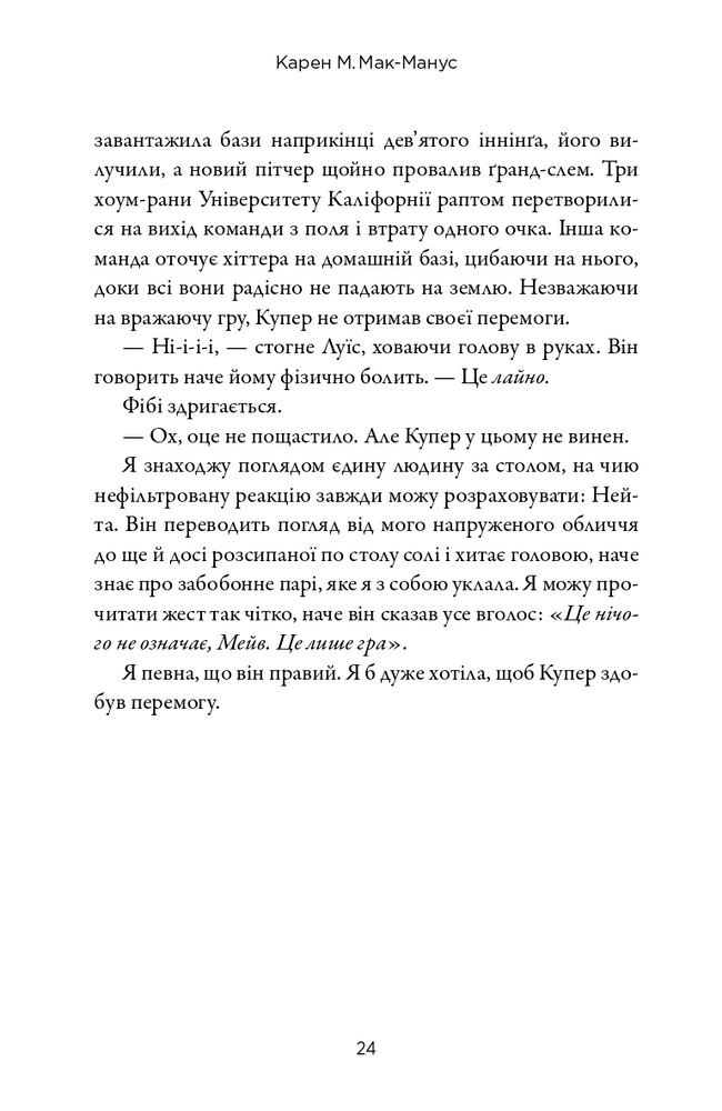 Книга Наступний серед нас - Карен М. Макманус. Фото 10