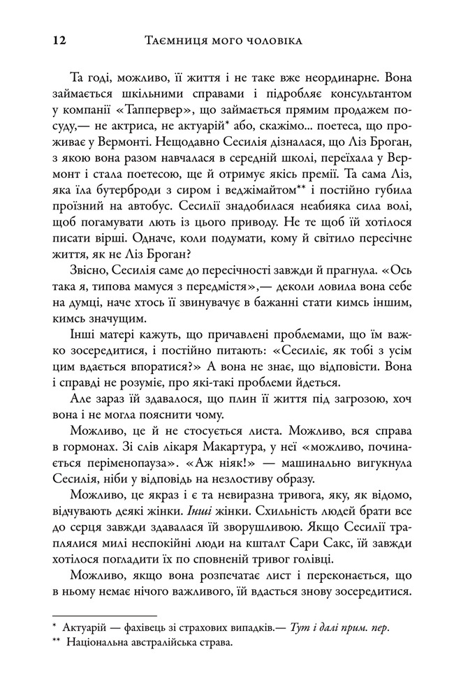Книга Таємниця мого чоловіка - Ліян Моріарті. Фото 7