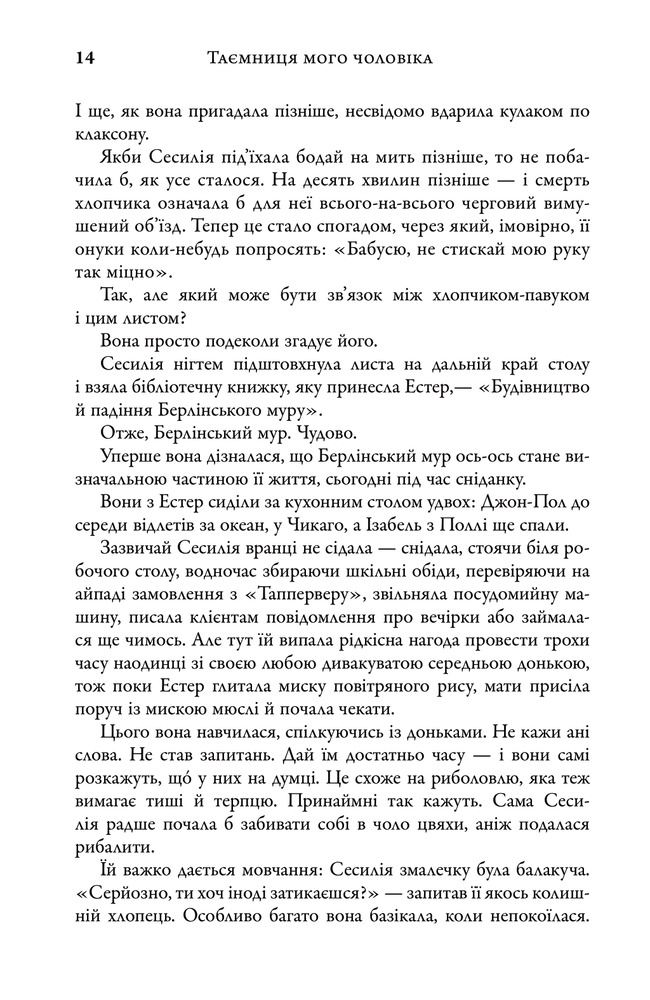 Книга Таємниця мого чоловіка - Ліян Моріарті. Фото 9