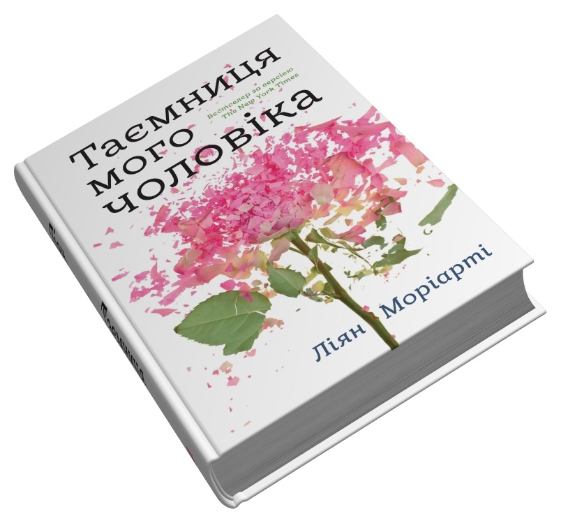 Книга Таємниця мого чоловіка - Ліян Моріарті. Фото 2