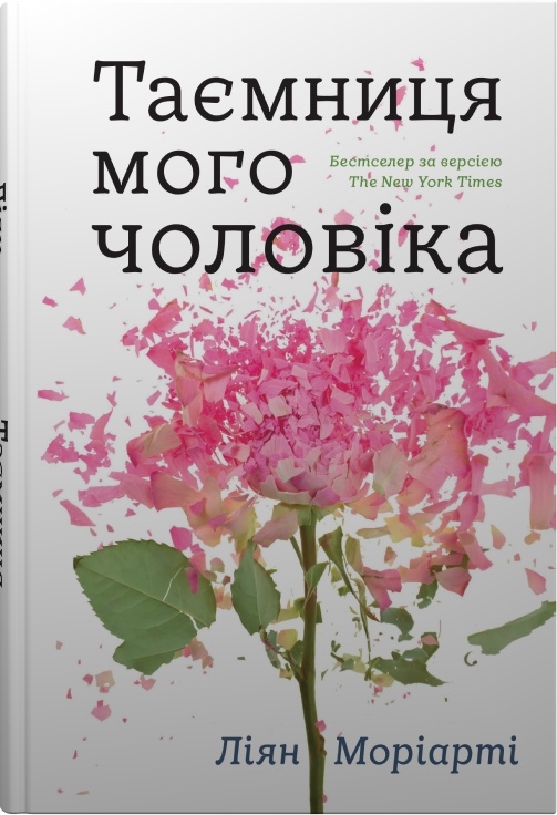 Книга Таємниця мого чоловіка - Ліян Моріарті