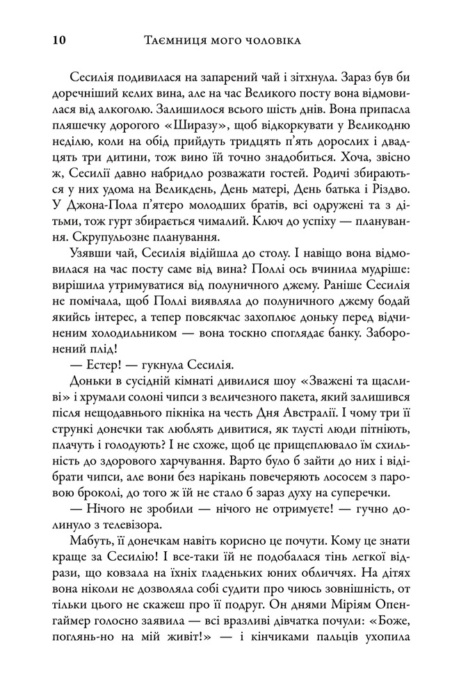 Книга Таємниця мого чоловіка - Ліян Моріарті. Фото 5