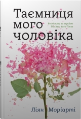 Книга Таємниця мого чоловіка - Ліян Моріарті
