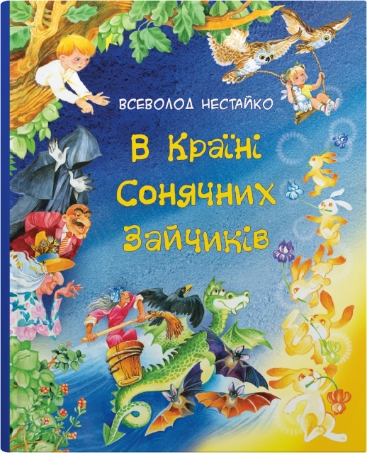 Книга В Країні Сонячних Зайчиків - Всеволод Нестайко