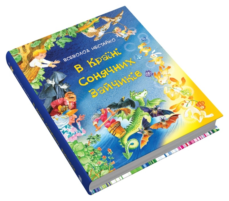 Книга В Країні Сонячних Зайчиків - Всеволод Нестайко. Фото 2
