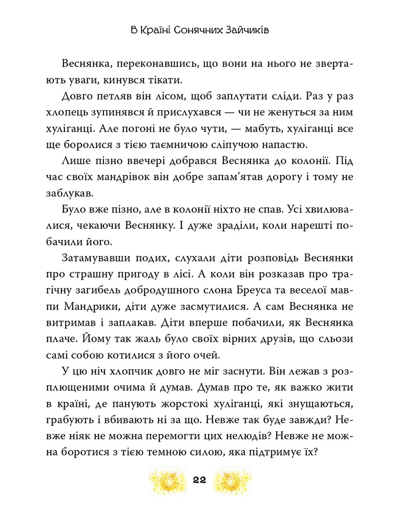 Книга В Країні Сонячних Зайчиків - Всеволод Нестайко. Фото 14