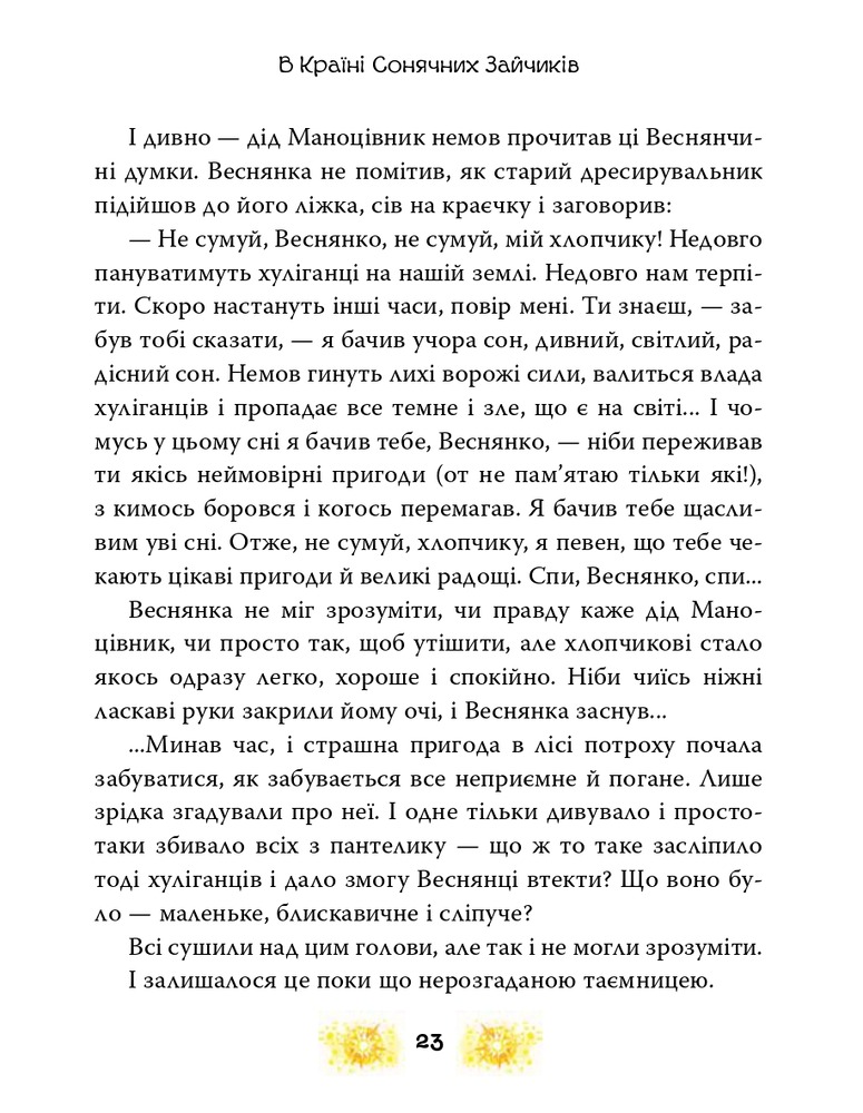 Книга В Країні Сонячних Зайчиків - Всеволод Нестайко. Фото 15