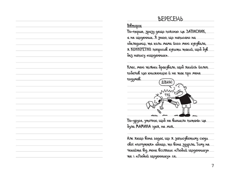 Книга Щоденник слабака. Книга 1. Роман у малюнках - Джефф Кінні. Фото 7