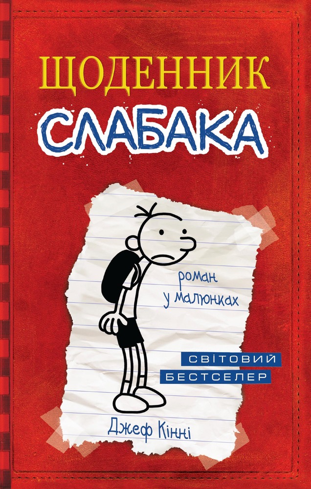 Книга Щоденник слабака. Книга 1. Роман у малюнках - Джефф Кінні