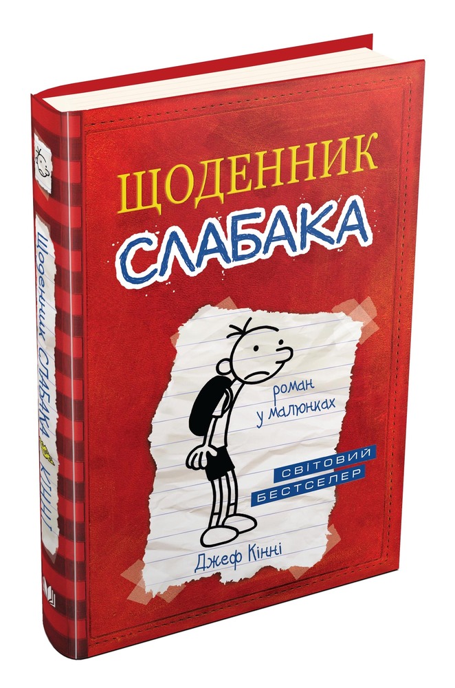 Книга Щоденник слабака. Книга 1. Роман у малюнках - Джефф Кінні. Фото 2
