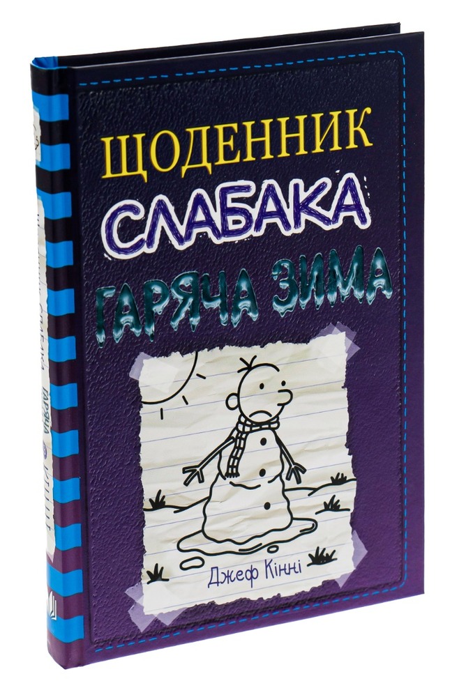 Книга Щоденник слабака. Книга 13. Гаряча зима - Джефф Кінні. Фото 3