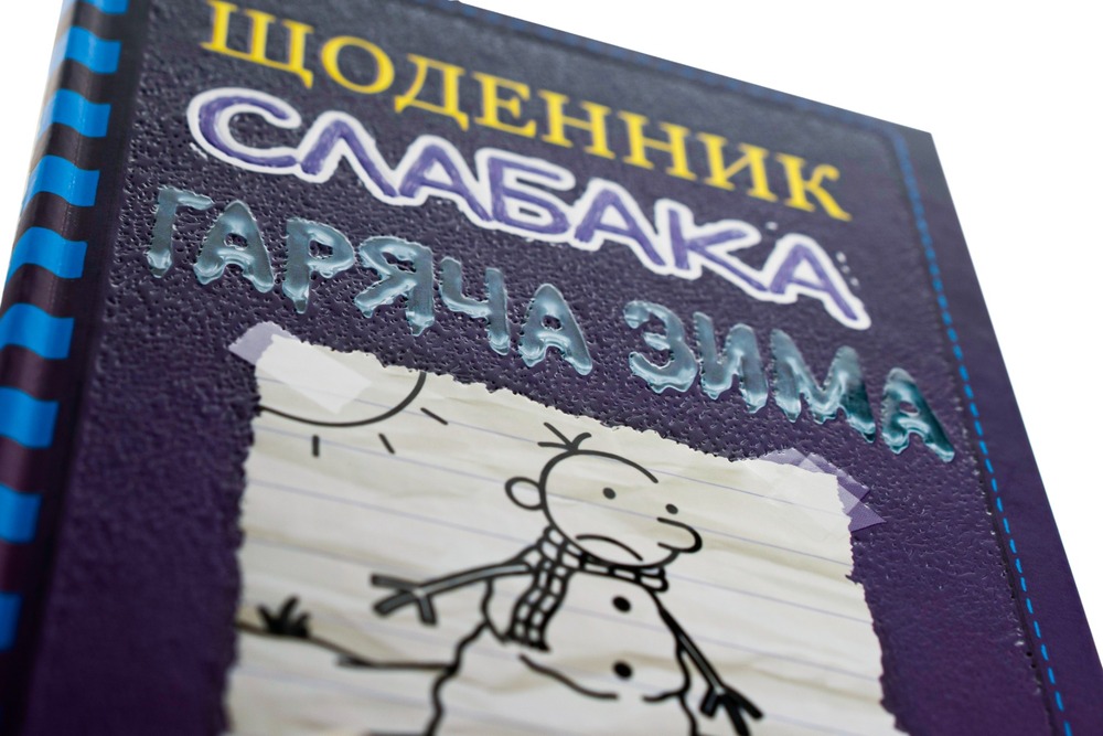 Книга Щоденник слабака. Книга 13. Гаряча зима - Джефф Кінні. Фото 4